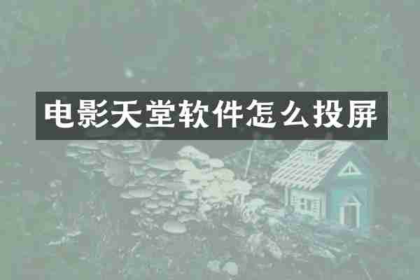 电影天堂软件怎么投屏