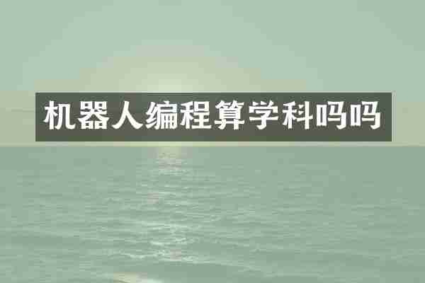 机器人编程算学科吗吗