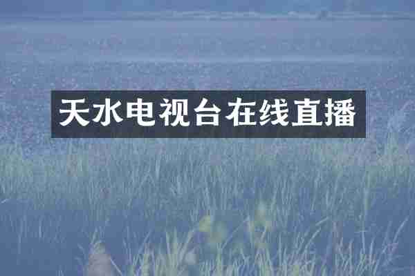 天水电视台在线直播