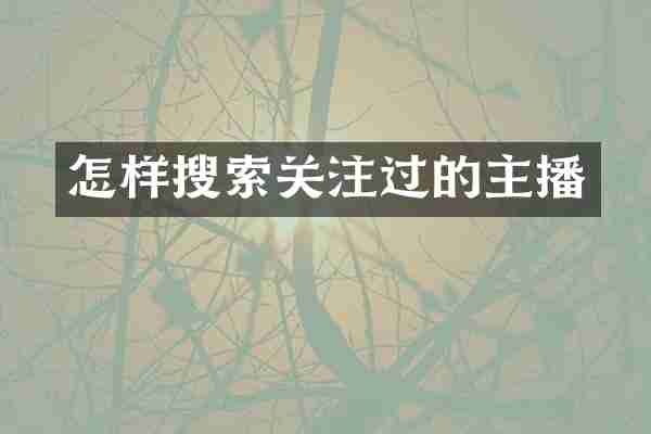 怎样搜索关注过的主播