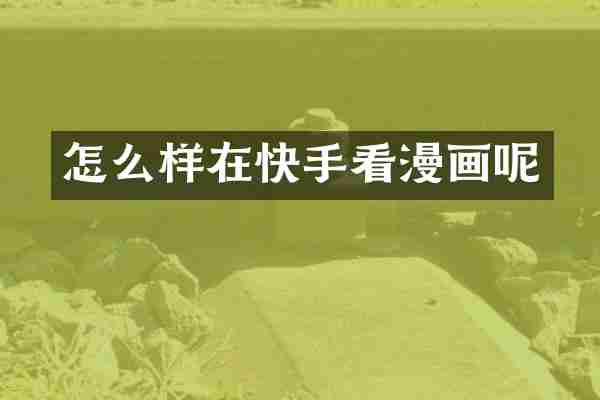 怎么样在快手看漫画呢