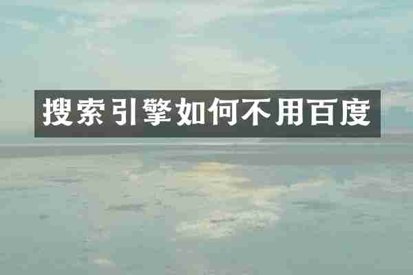 搜索引擎如何不用百度