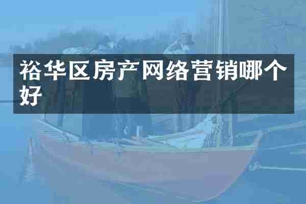 裕华区房产网络营销哪个好