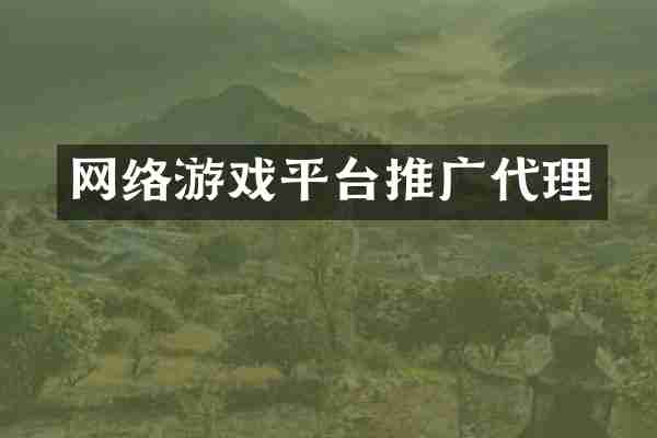 网络游戏平台推广代理