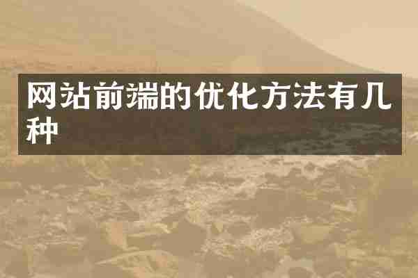 网站前端的优化方法有几种