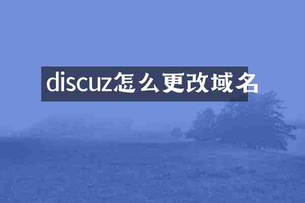 discuz怎么更改域名