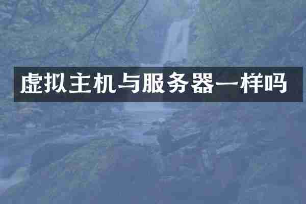 虚拟主机与服务器一样吗
