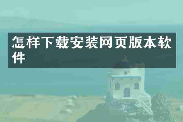 怎样下载安装网页版本软件