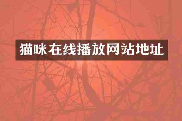 猫咪在线播放网站地址