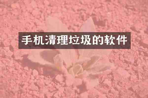 手机清理垃圾的软件