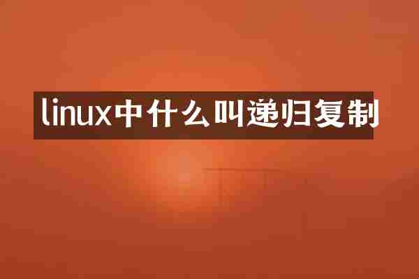 linux中什么叫递归复制