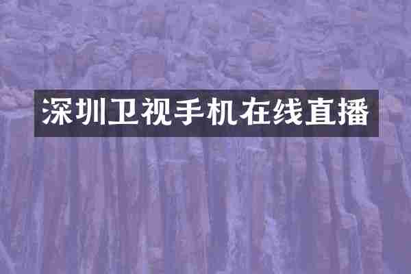 深圳卫视手机在线直播