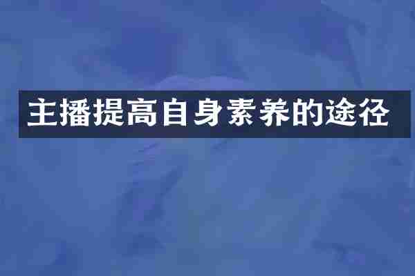 主播提高自身素养的途径