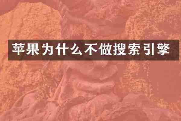 苹果为什么不做搜索引擎