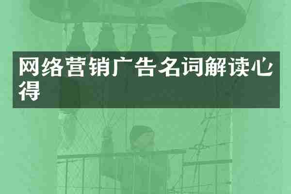 网络营销广告名词解读心得