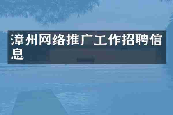 漳州网络推广工作招聘信息