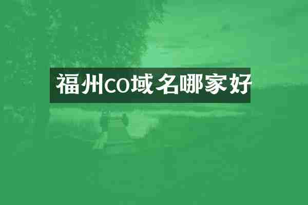 福州co域名哪家好
