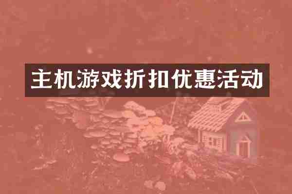 主机游戏折扣优惠活动