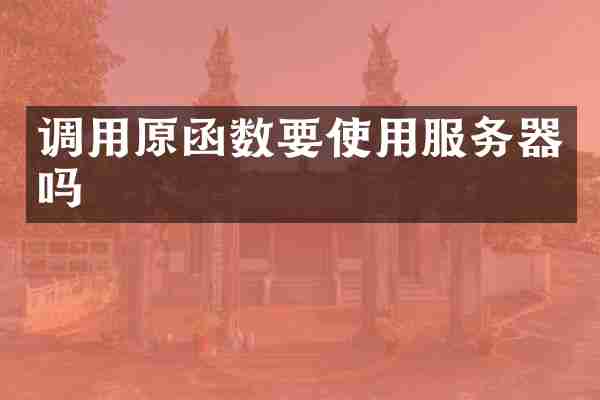 调用原函数要使用服务器吗