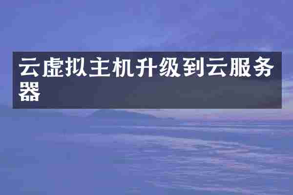 云虚拟主机升级到云服务器