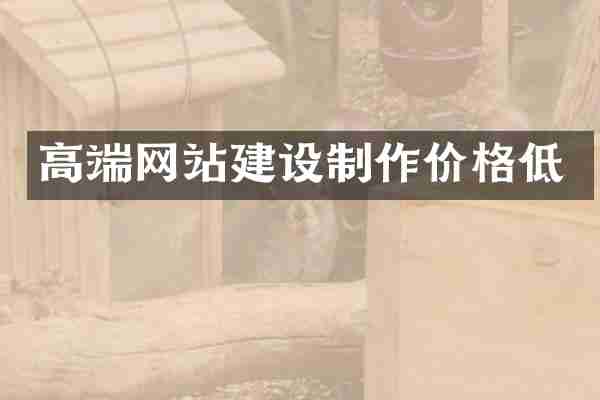 高端网站建设制作价格低