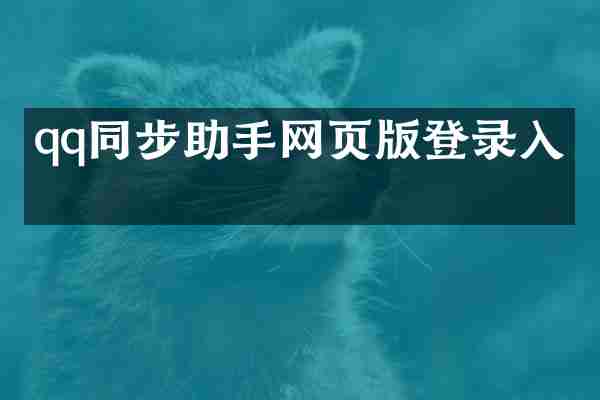 qq同步助手网页版登录入口