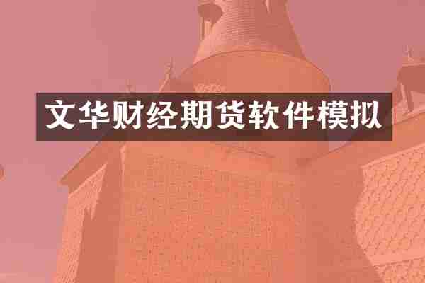文华财经期货软件模拟