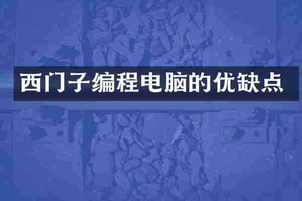西门子编程电脑的优缺点