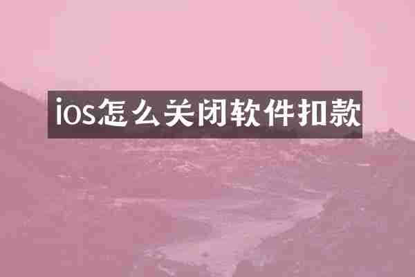 ios怎么关闭软件扣款