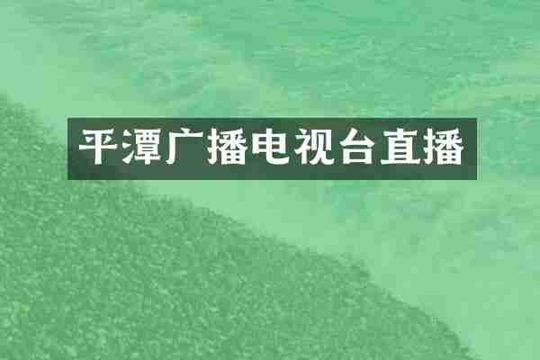 平潭广播电视台直播