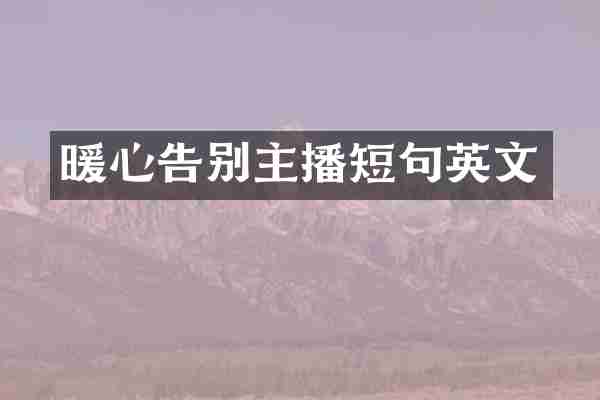 暖心告别主播短句英文