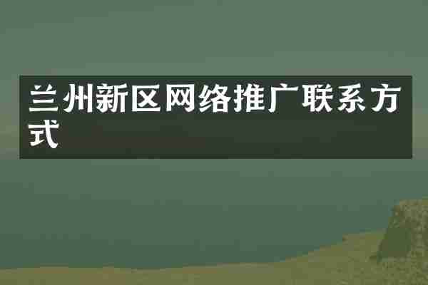 兰州新区网络推广联系方式