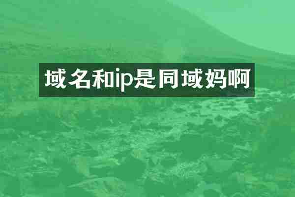 域名和ip是同域妈啊
