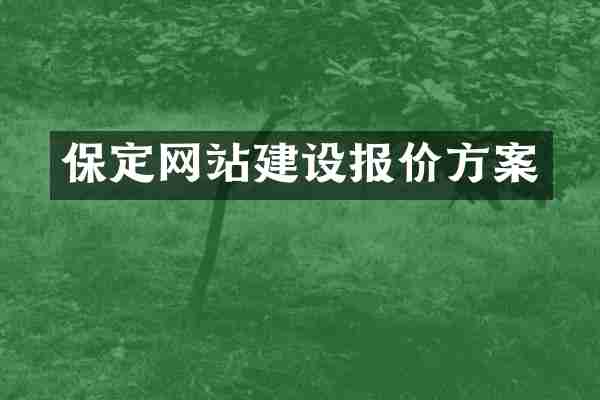 保定网站建设报价方案