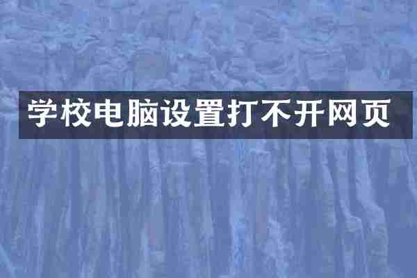 学校电脑设置打不开网页