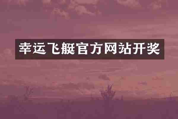 幸运飞艇官方网站开奖