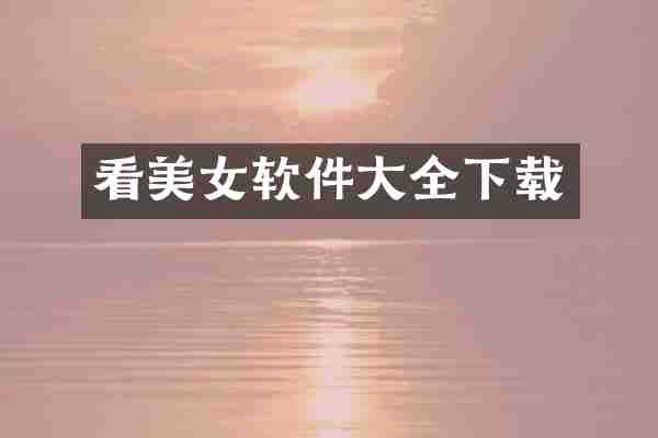 看美女软件大全下载