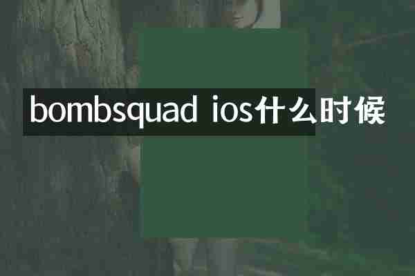 bombsquad ios什么时候