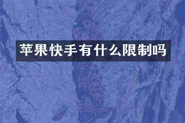 苹果快手有什么限制吗