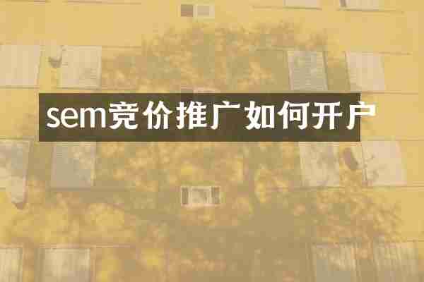 sem竞价推广如何开户