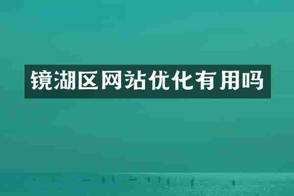 镜湖区网站优化有用吗