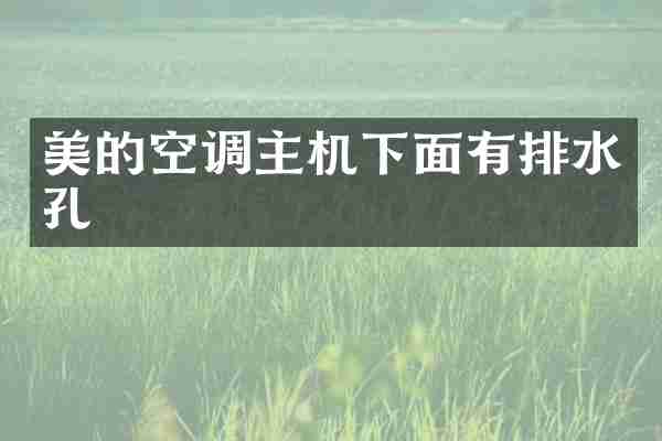 美的空调主机下面有排水孔