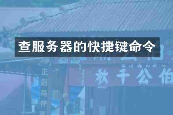 查服务器的快捷键命令