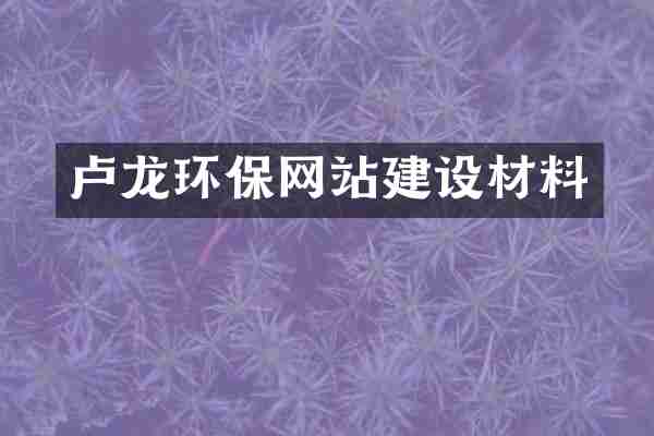 卢龙环保网站建设材料