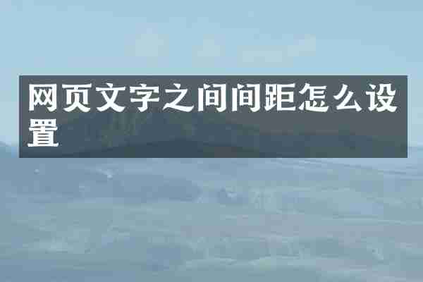 网页文字之间间距怎么设置