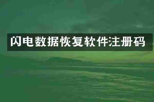 闪电数据恢复软件注册码