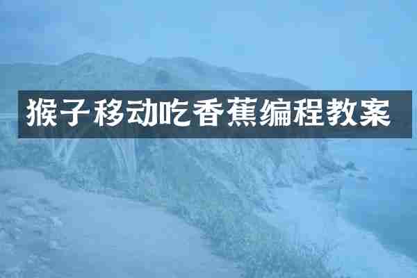 猴子移动吃香蕉编程教案