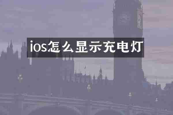 ios怎么显示充电灯