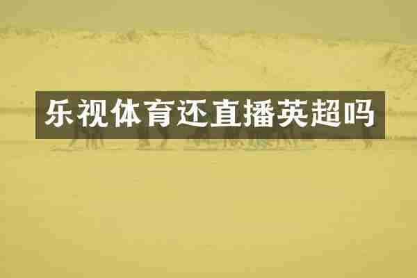 乐视体育还直播英超吗