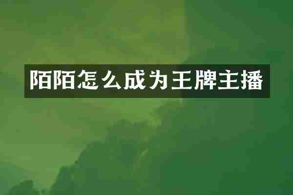 陌陌怎么成为王牌主播